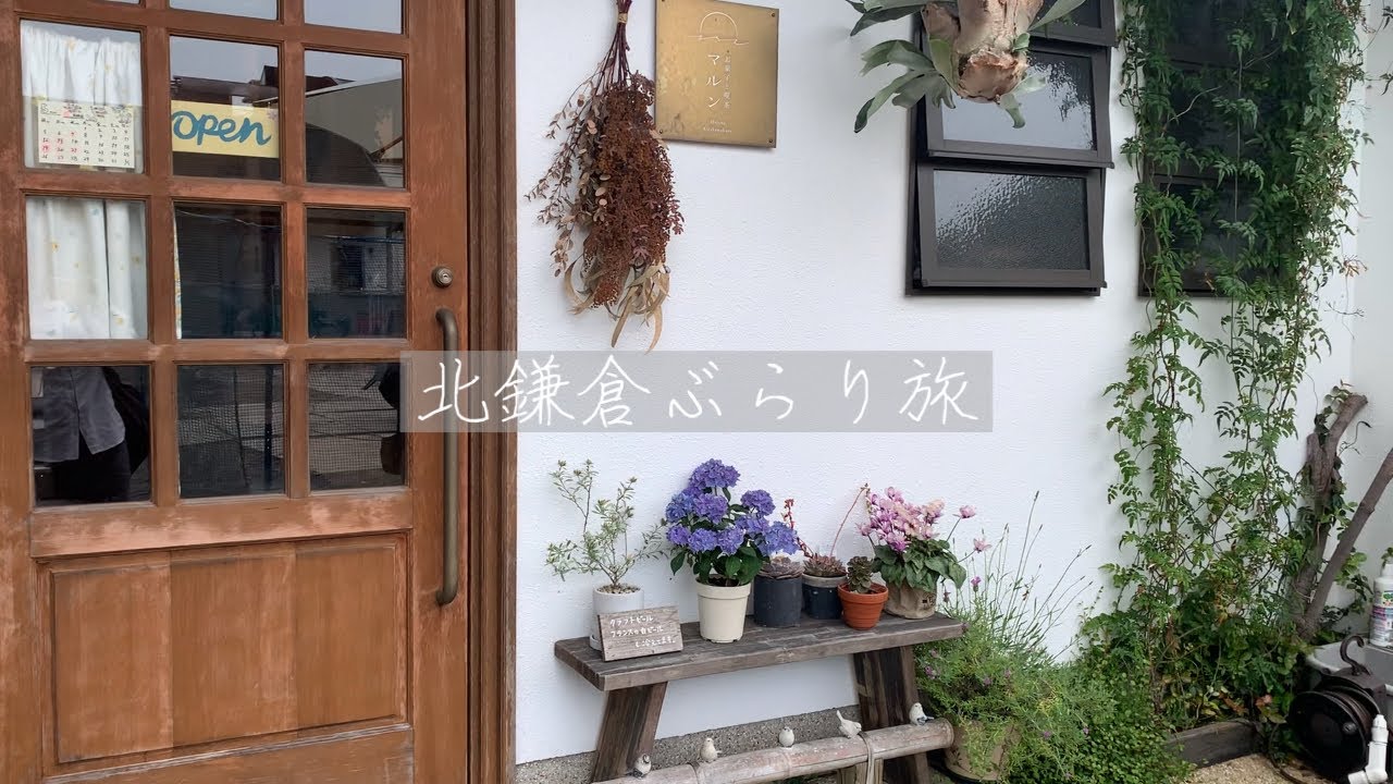 【北鎌倉ぶらり旅】喫茶店　ハイキング