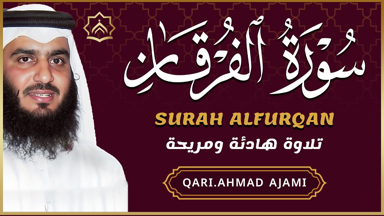 سورة الفرقان كاملة بصوت احمد العجمي | تلاوة تهز القلوب وتمنح السكينة والطمأنينة | Surah Al-Furqan HD