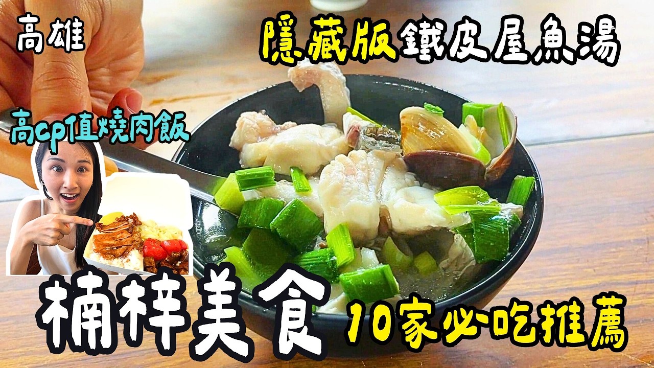 ❁【高雄美食】激推楠梓隱藏版美食10家！在地人私藏巷弄鐵皮屋魚湯！獨一無二甕煲滷肉圓！高雄大學最美餐廳！消夜首選邪惡炸刈包！19元多多綠加3罐多多！