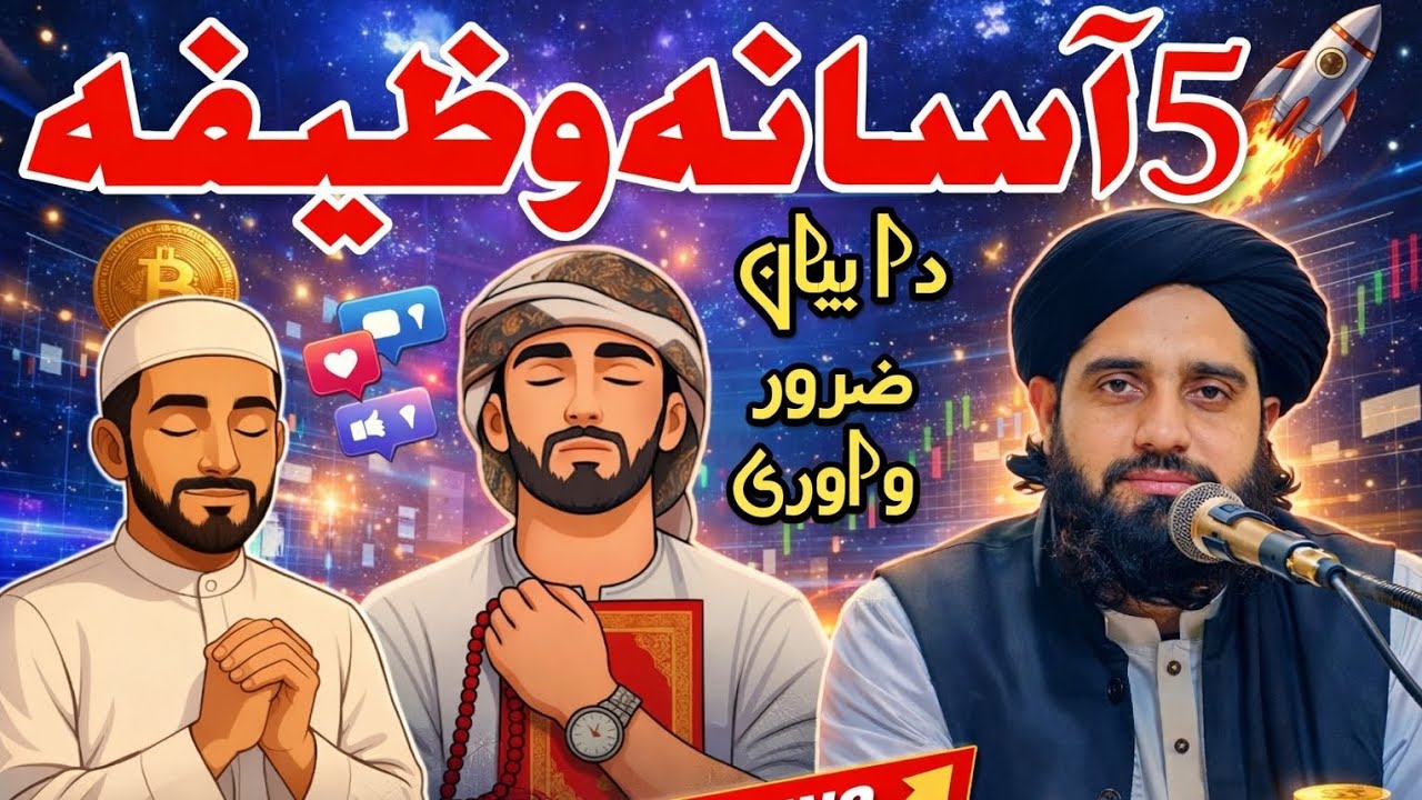 5 Asani Wazifi | Da Bayan Zaror Waware | Pashto Islami Bayan | Mulana Akbar Haqani