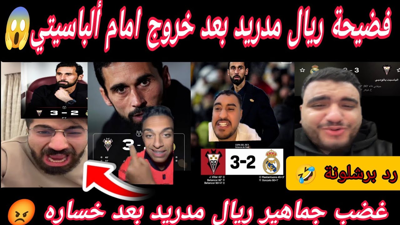 ردود فعل جماهير ريال مدريد وبرشلونه بعد خروج ريال مدريد أمام ألباسيتي3-2🤣وغضب جماهير ريال بعد خساره 