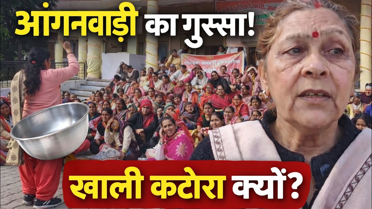 आंगनवाड़ी कार्यकर्त्रियों का फूटा गुस्सा, मानदेय बढ़ाने की बड़ी मांग,