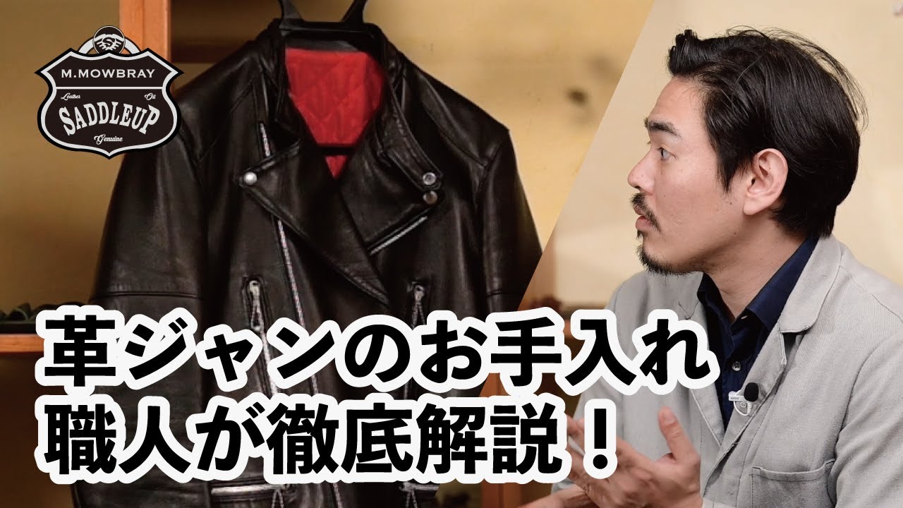 【プロが解説】革ジャンのお手入れ、NGと正しいやり方って？