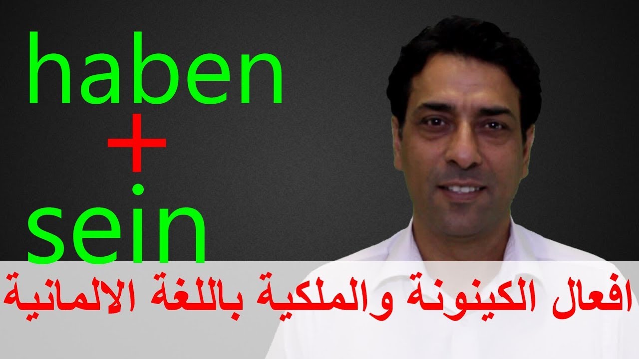 haben und sein  افعال الكينونة والملكية باللغة الالمانية