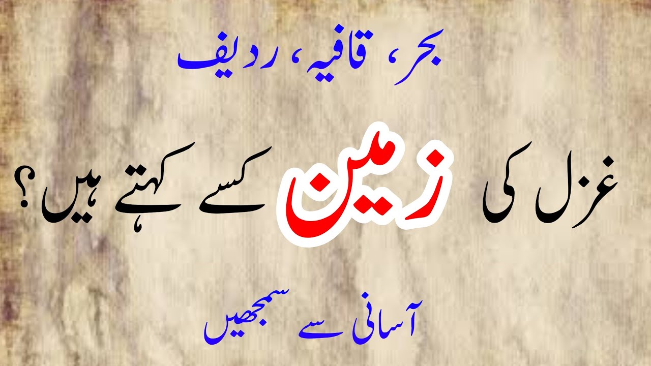 Urdu Grammar || Qafiya Radeef || Ghazal ki zameen || غزل کی زمین کسے کہتے ہیں