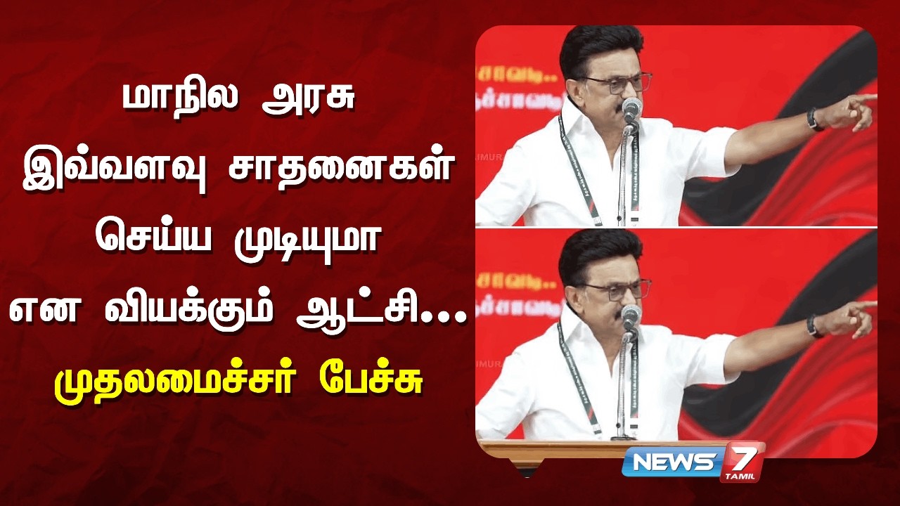 மாநில அரசு இவ்வளவு சாதனைகள் செய்ய முடியுமா என வியக்கும் ஆட்சி - முதலமைச்சர் பேச்சு | NEWS7 TAMIL