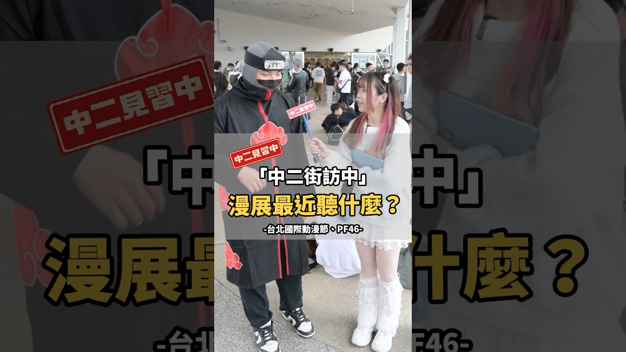 漫展最近聽什麼P1(台北國際動漫節、PF46)