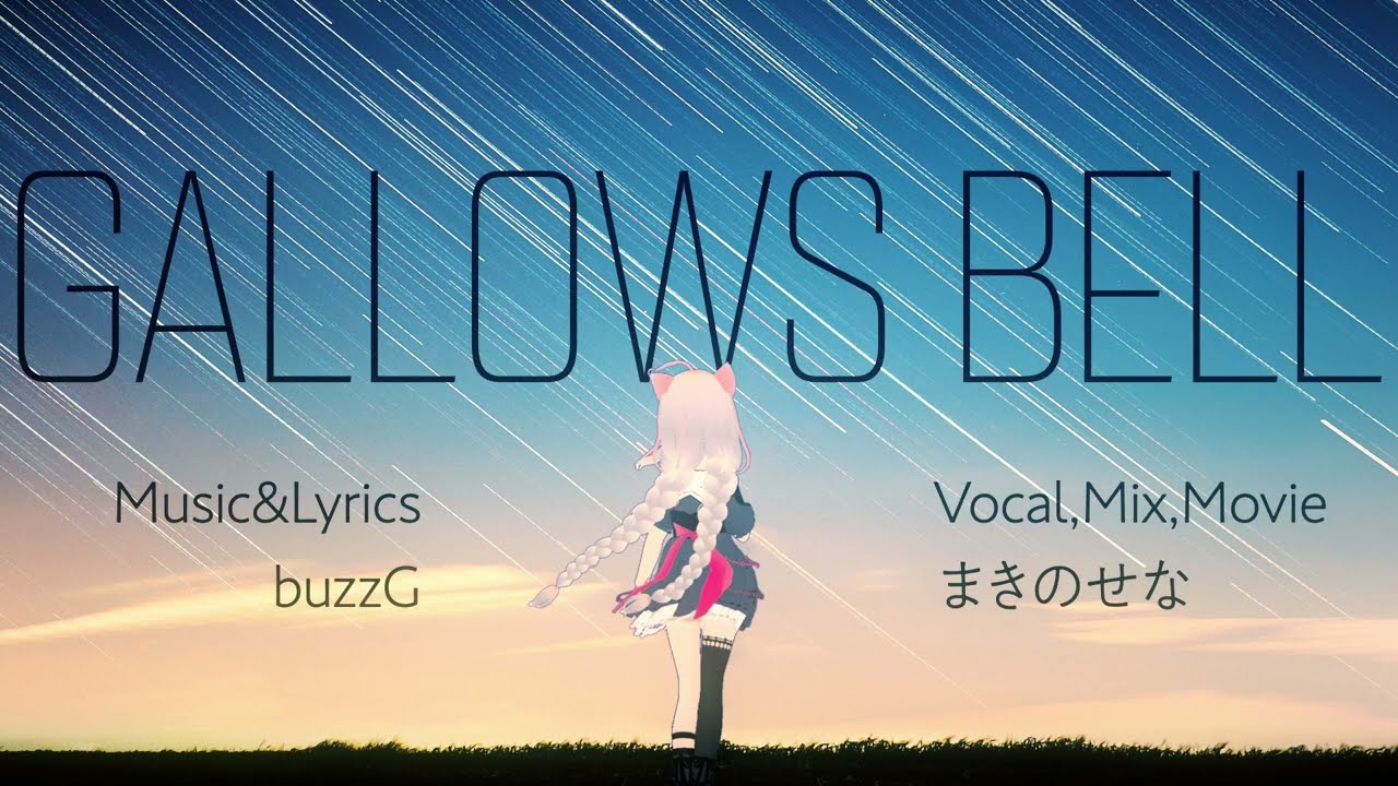 ボカロより下手だけど歌ってみた『GALLOWS BELL/buzzG』/まきのせな
