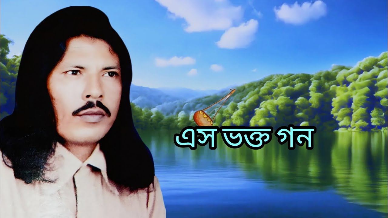 এস ভক্ত গন ভজ মওলার যুগ্লও চরন।। গীতিকার হযরত তুফেল শাহ ফকির।। কন্ঠশিল্পী শাহ ময়না দেওয়ান।