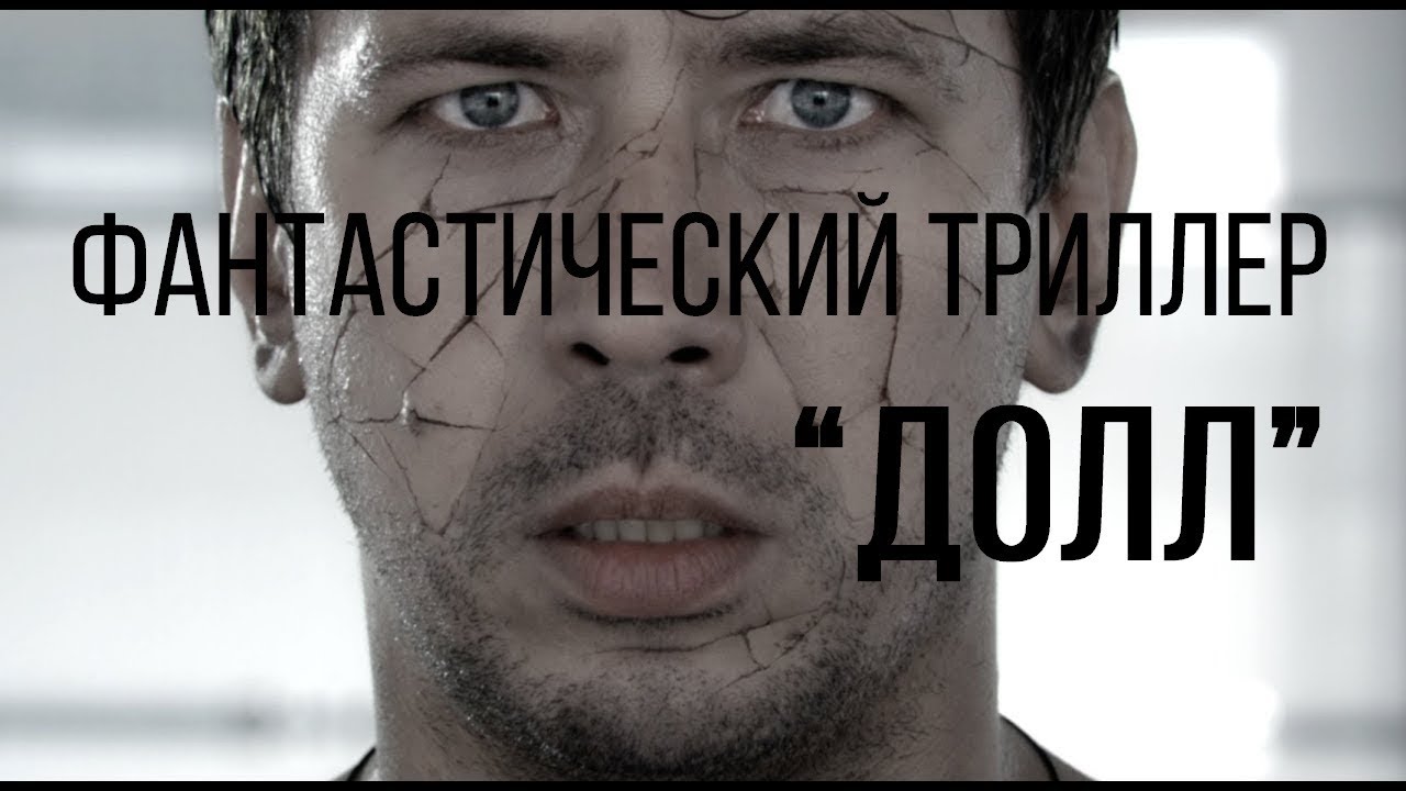 Долл (реж. Виктор Сидоров) | короткометражный фильм, 2014