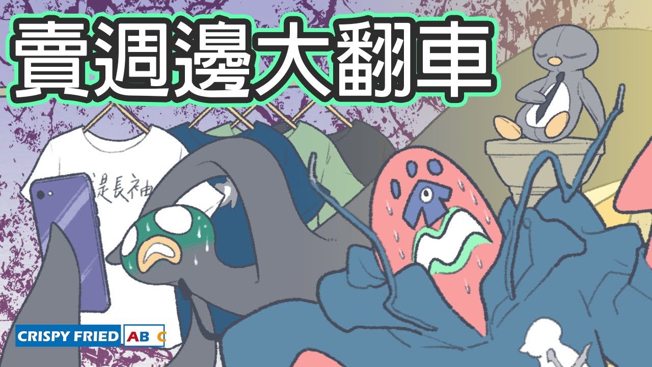 賣週邊時大翻車！！｜線上賣場小老闆辛酸史｜暗黑鵝肉麵