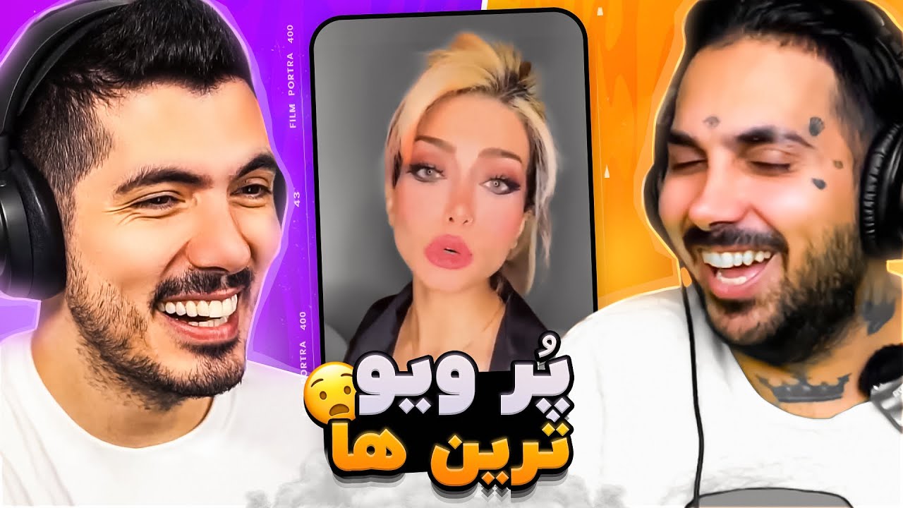 Most Viewed x Putak 🤣 پر ویوترین ها با پوتک