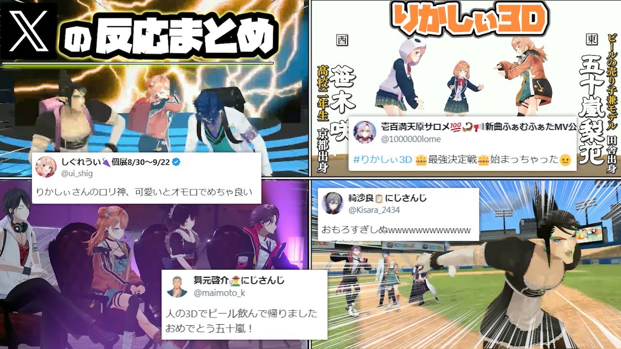 【りかしぃ3D】各ライバーX（Twitter）での反応まとめ【いでぃおす/五十嵐梨花/にじさんじ/切り抜き】