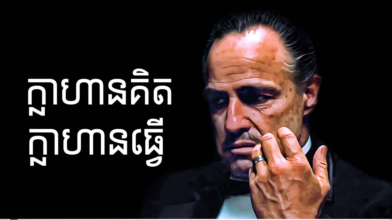 ក្លាហានគិត ក្លាហានធ្វើ