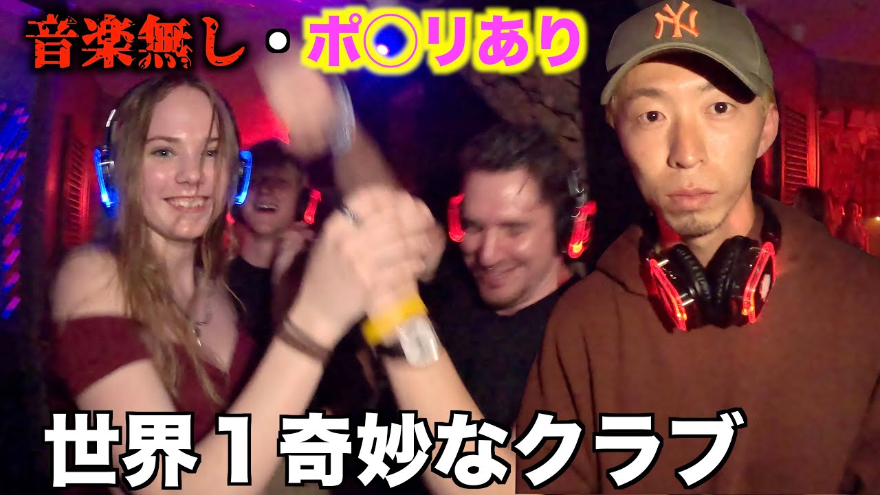 【音楽無し】世界１奇妙と言われるクラブの正体は”無音”でした。ニュージーランド