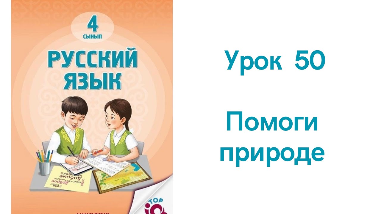 Русский язык 4 класс урок 50 Помоги природе. Орыс тілі 4 сынып 50 сабақ