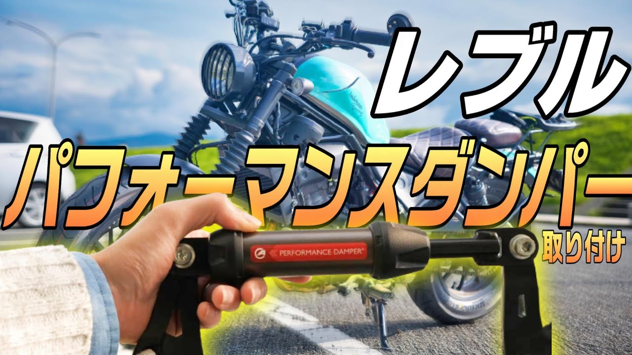 【もっと早く買えばよかった】レブルにアクティブのパフォーマンスダンパーを取り付けるよ!!【Rebel250 カスタム】