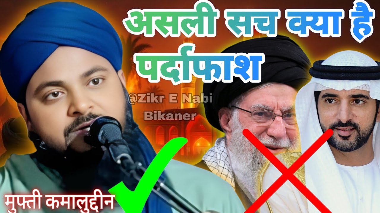 गलतफहमी दूर कर लो! ❌ असली हकीकत क्या है? | Mufti Kamaluddin Exposed  New Bayan 2026 