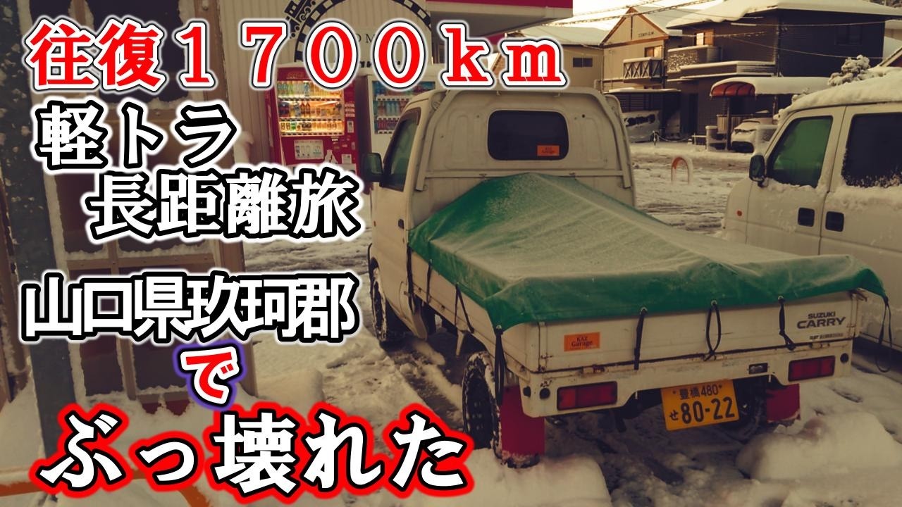 交通マヒした中でぶっ壊れて詰んだ。