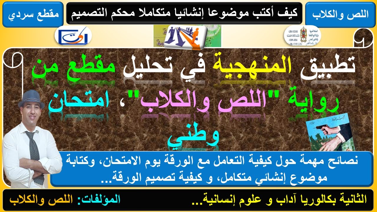 تحليل مقطع سردي من رواية اللص والكلاب وكتابة موضوع إنشائي متكامل(نموذج من الامتحان الوطني)