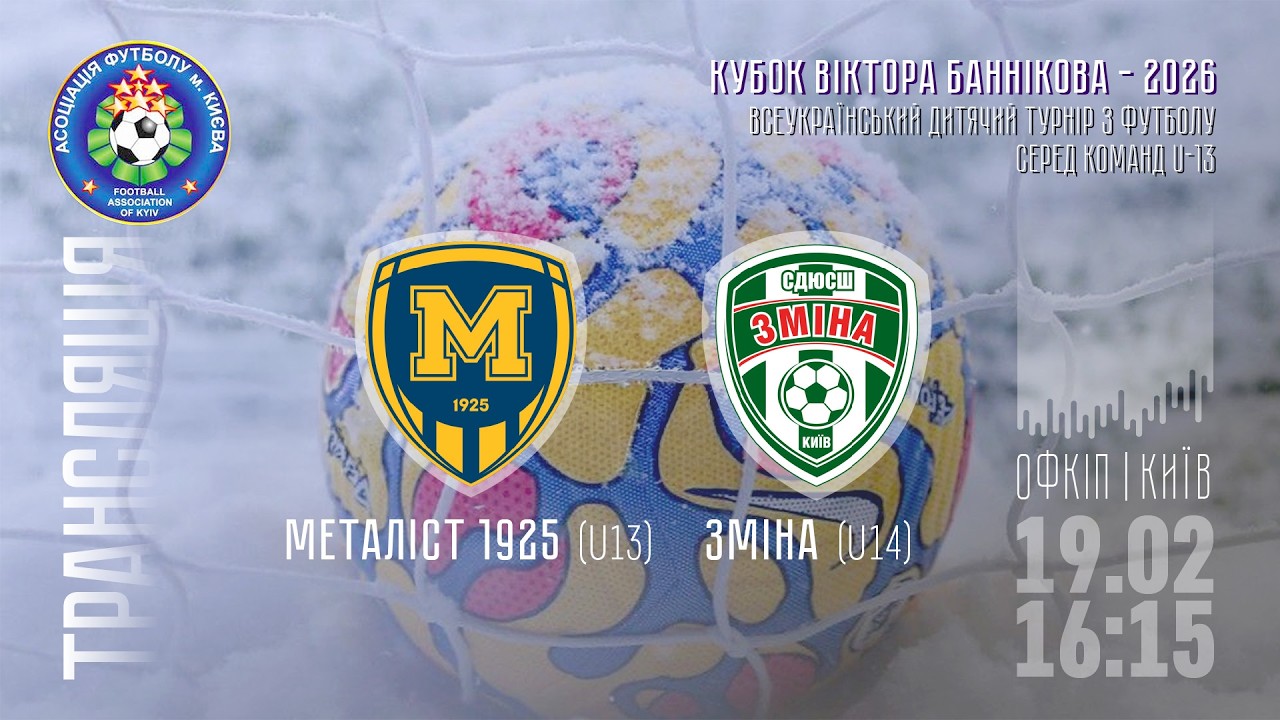 Металіст 1925 [U13] — Зміна [U12] (Київ)