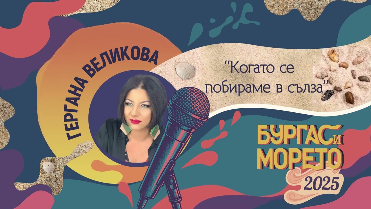 Гергана Великова - Когато се побираме в сълза (Бургас и морето 2025)