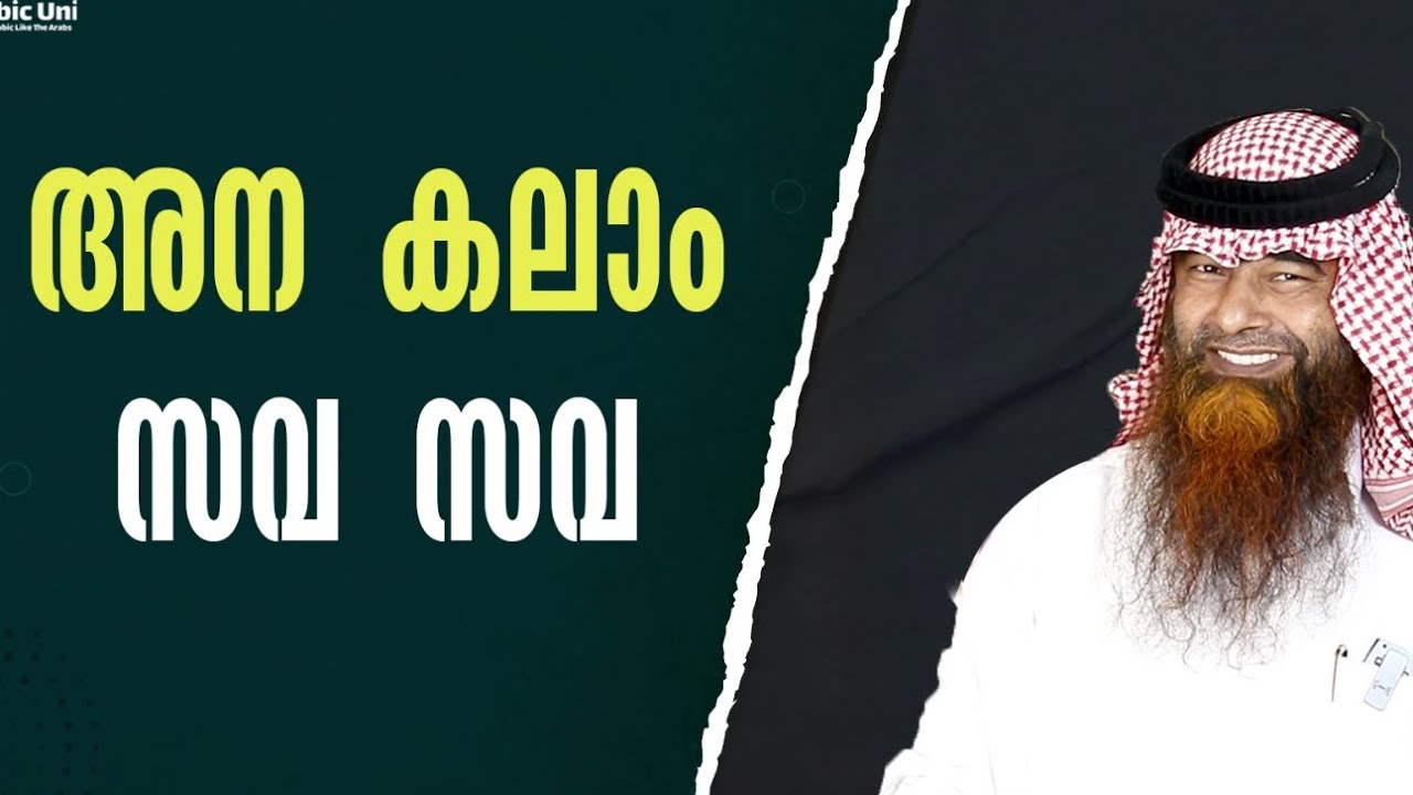 ബംഗ്ലാ അറബിയും മലയാളികളും | തെറ്റായ സംസാര ശൈലി തിരുത്താം | Arabic Uni