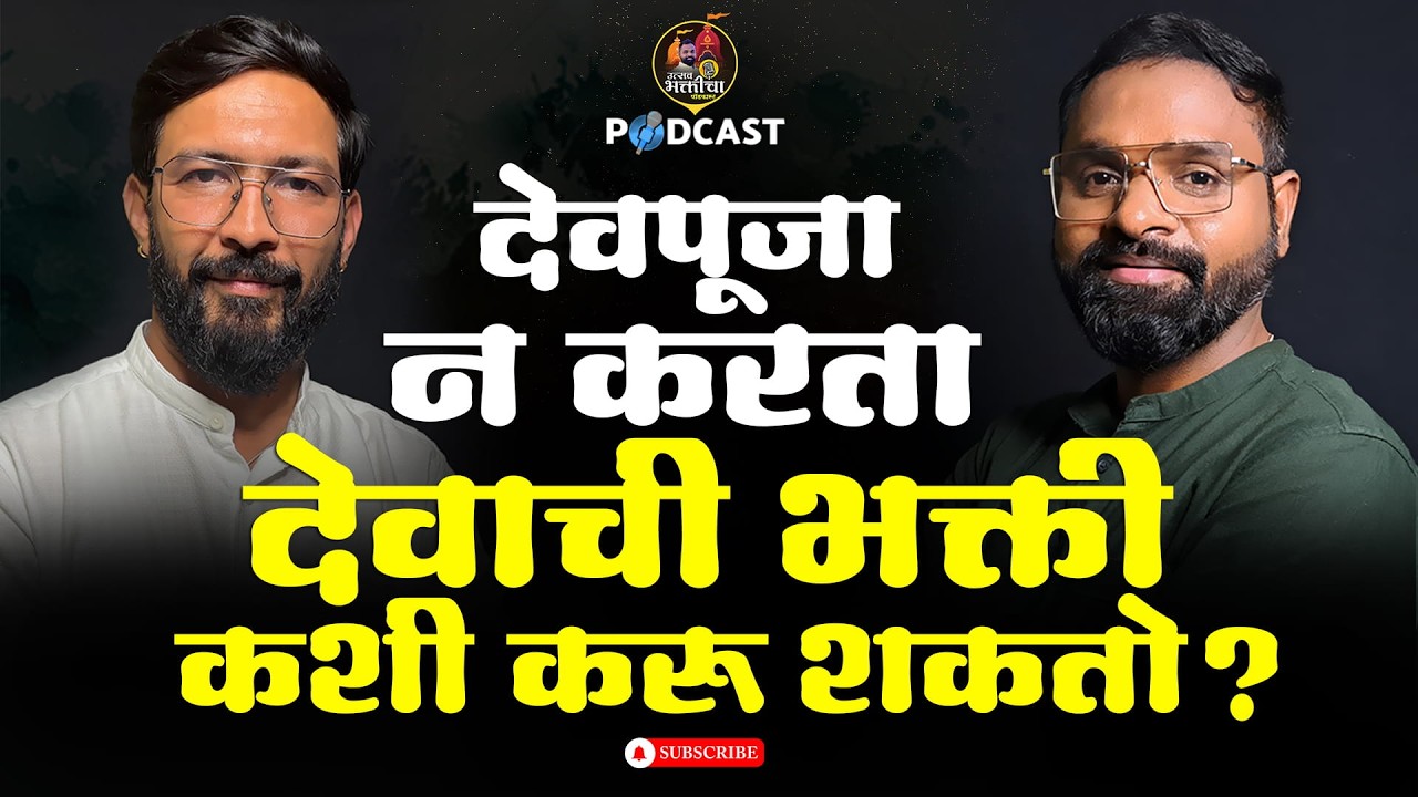 देवपूजा न करता देवाची भक्ती कशी करावी? | खरी भक्ती म्हणजे काय? | श्री. शिवशरण मानशेट्टी