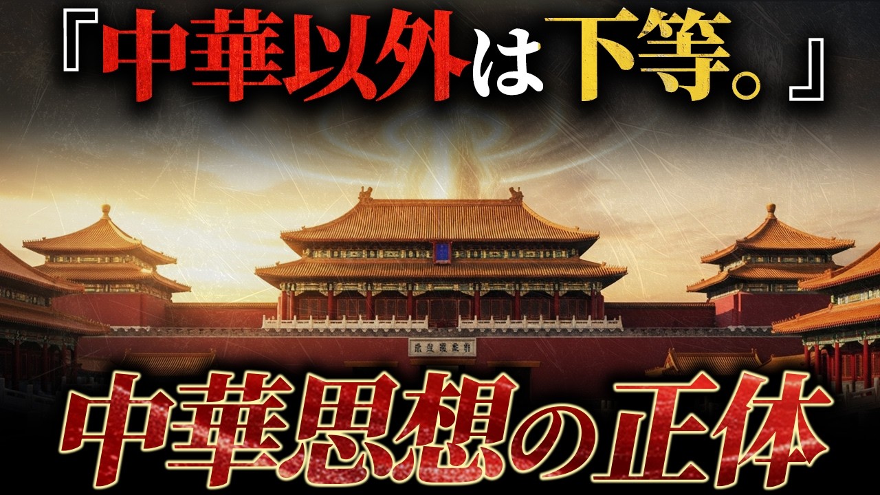 【中華思想】なぜ中国は自分たちが世界の中心だと思ったのか？