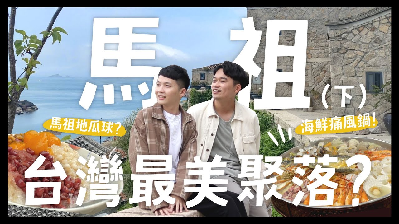 馬祖26個推薦美食景點(下) 臺灣最北最美的村落？每天都在吃海鮮！痛風餐吃什麼？飛機被取消？？搭船回臺灣！！意外看到藍眼淚？｜內內