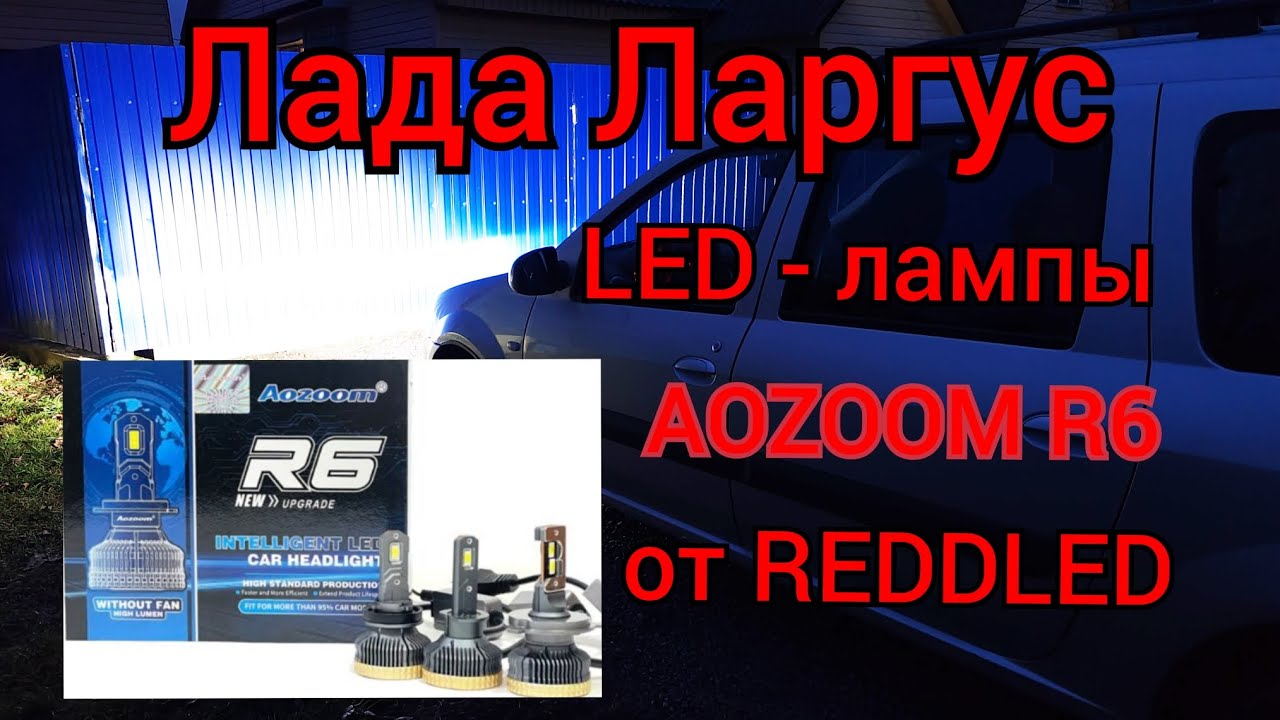 Лада Ларгус - ставим LED-лампы AOZOOM R6 от REDDLED