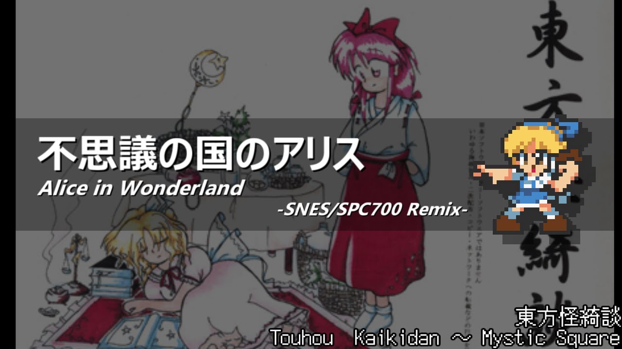 [アレンジ]東方怪綺談 - 不思議の国のアリス(SFC音源)