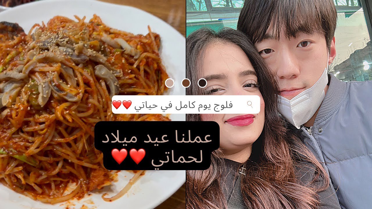 يوم في حياتي في كوريا❤️روتيني الصباحي😴❤️عملنا عيد ميلاد لحماتي ❤️ # حياتي_في_كوريا