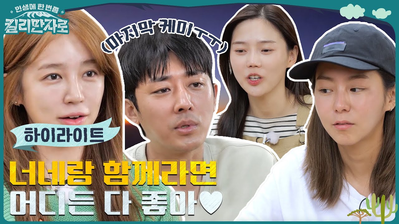 이 사람들과 함께라면 무조건 OK😎 윤은혜X유이X효정X손호준 마지막 케미 #highlight #인생에한번쯤킬리만자로
