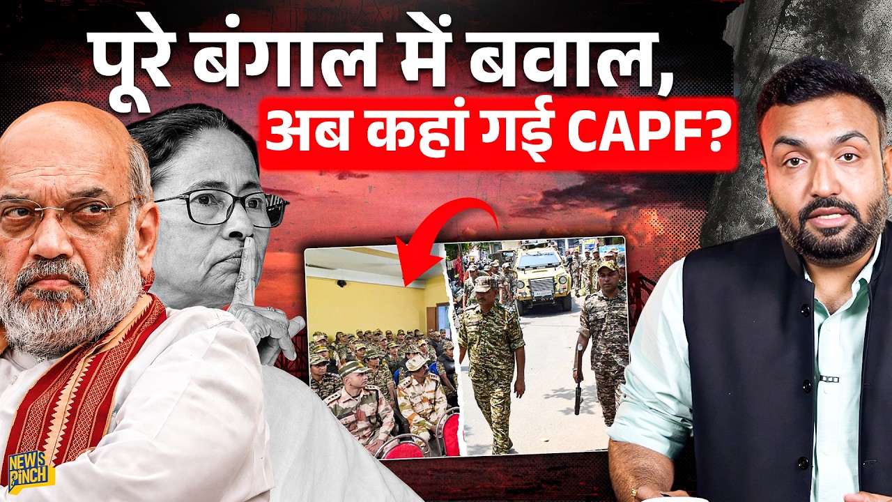 4 हत्याएं, तोड़फोड़&hellip;Bengal में भयानक हिंसा, Election Commission, BJP, CAPF क्या कर रहे?