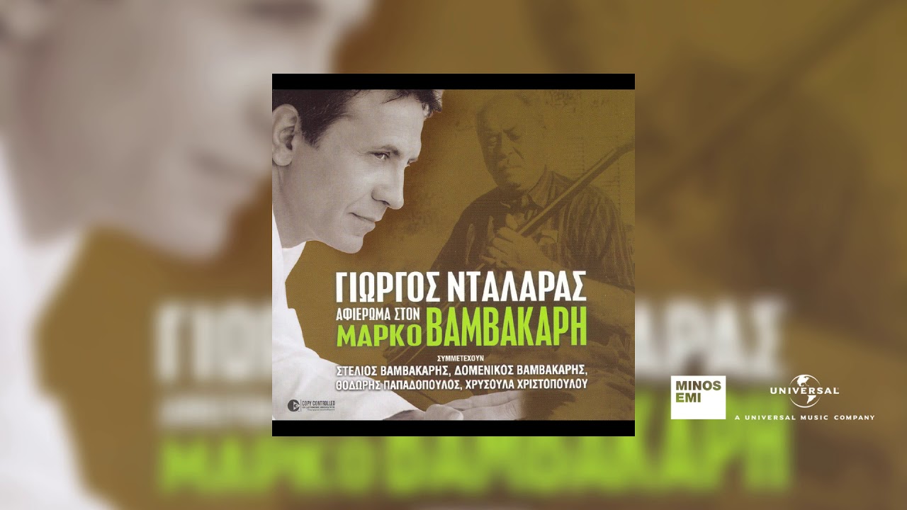 Γιώργος Νταλάρας - Αντιλαλούν Οι Φυλακές