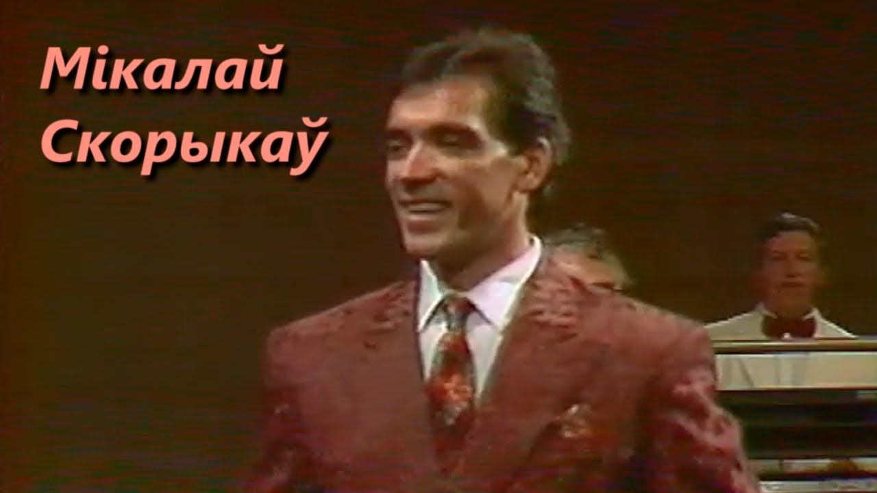 Пра цябе - Мікалай Скорыкаў (1991)