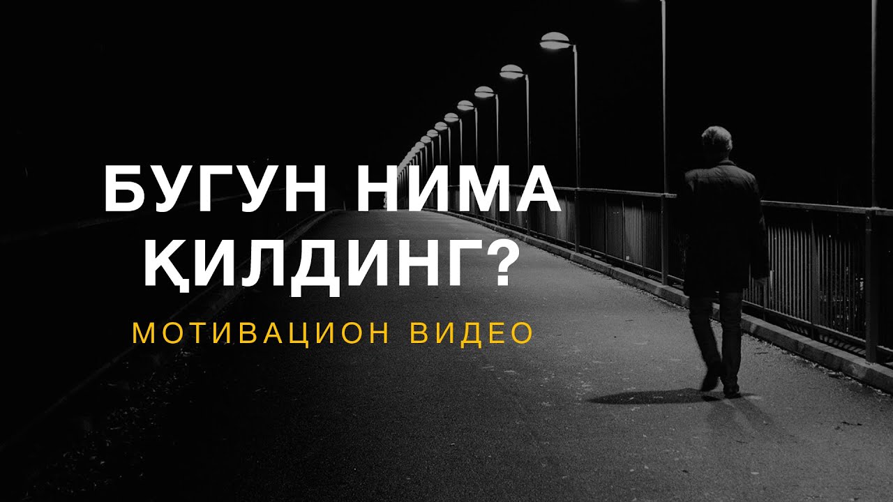 Бугун нима қилдинг? | Кучли Мотивация