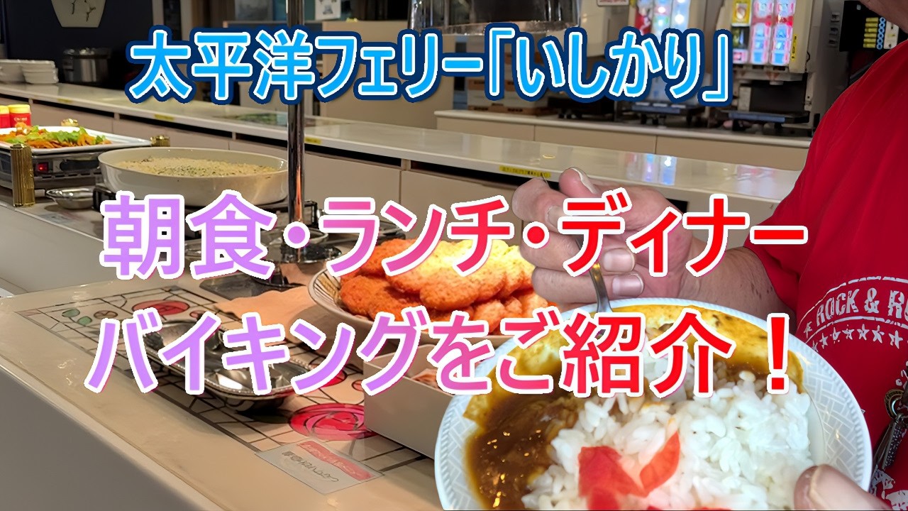太平洋フェリー「いしかり」朝・ランチ・夕食バイキングを暴露する！