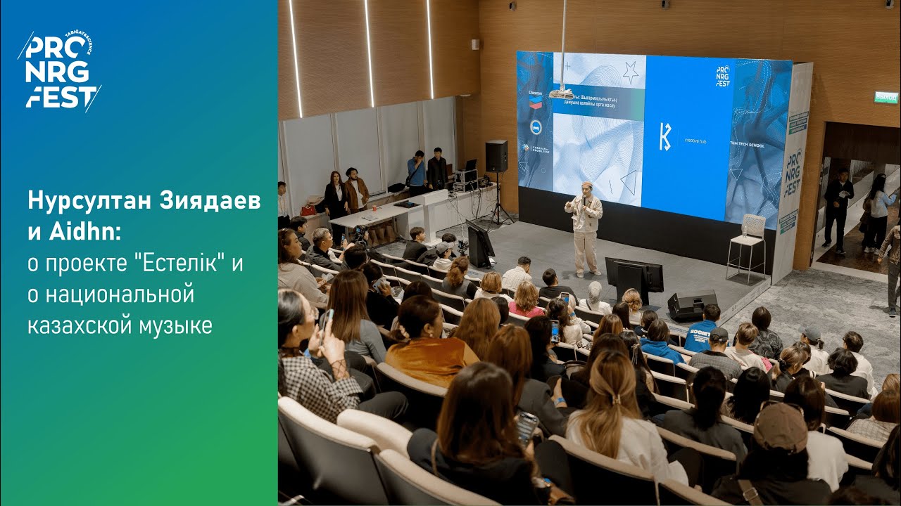 PRO.NRG FEST 2024: Aidhn и Нурсултан Зиядаев - о проекте «Естелік» и национальной музыке