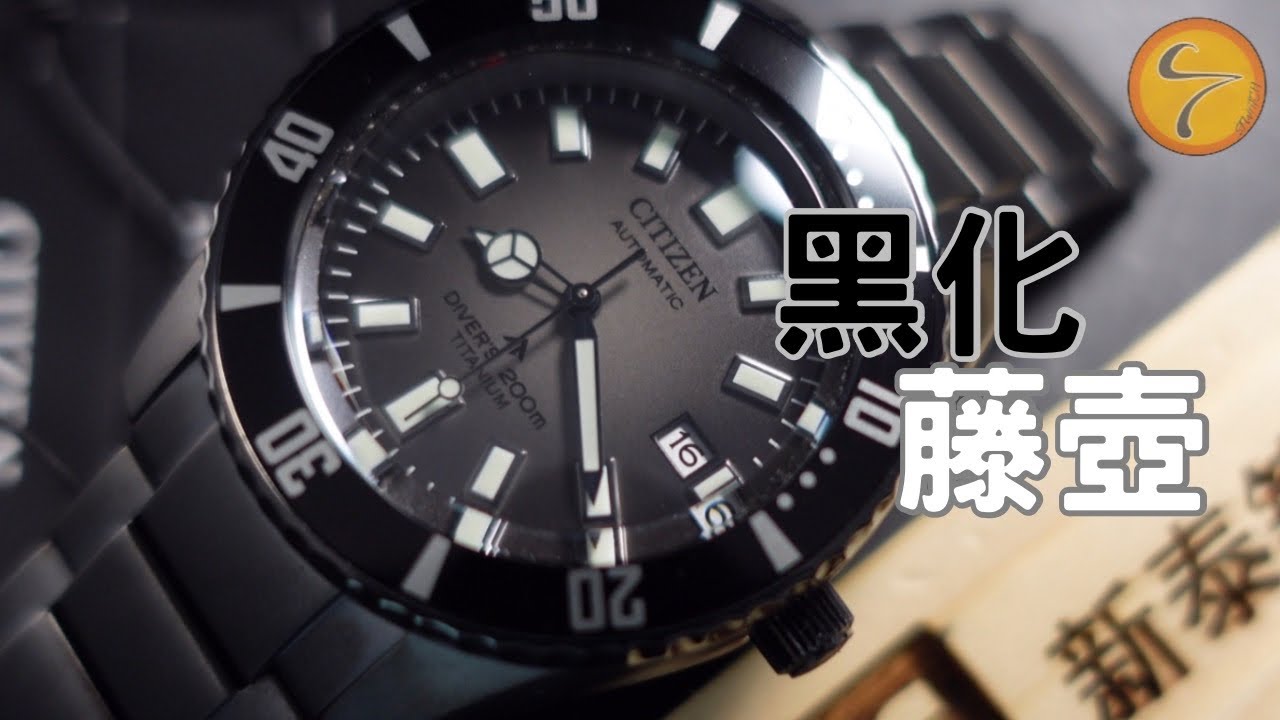 黑化藤壺 | Citizen | promaster | nb6025-59h | 超級鈦