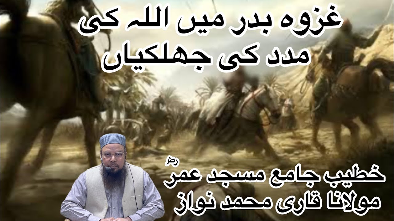   غزوہ بدر میں اللہ کی مدد کی جھلکیاں خطیب جامع مسجد عمرؓ مولانا قاری محمد نواز  