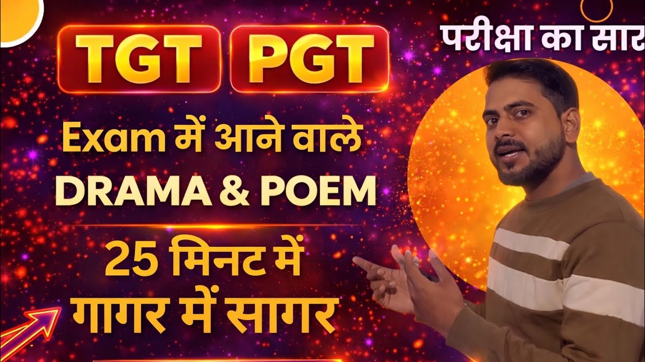 TGT PGT सबसे ज़रूरी Drama॥Poetry॥ Prose कैसे याद रखे पूछे जाते हैं ॥अमित सर॥ 