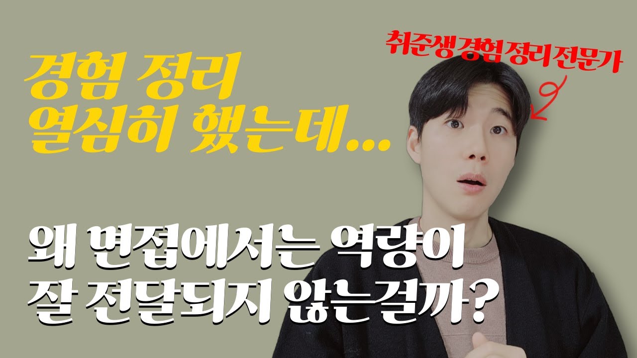 이렇게 바꾸세요! 경험 정리만 잘 해도 면접 합격이 쉬워집니다