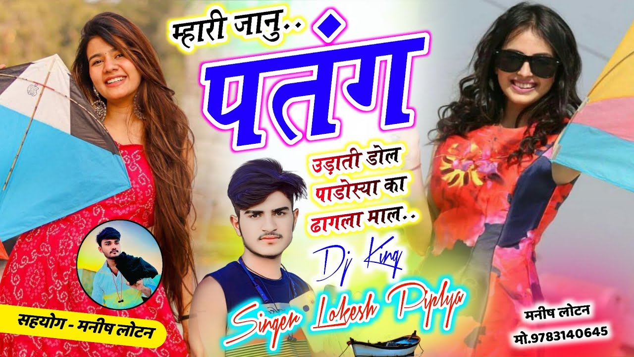 मकर संक्रांति मीणा सोंग 2026 ~ Lokesh Piplya New Song ~ म्हारी जानु पतंग उड़ाती डोल ~ Meenawati Geet