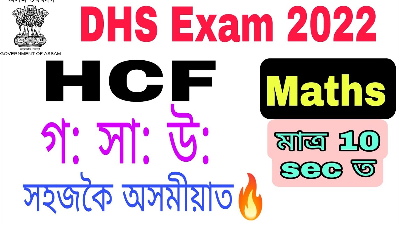 (V-23) HCF Maths for DHS Exam ॥Important HCF Questions for DHS Exam / Assam Direct Recruitment 2022