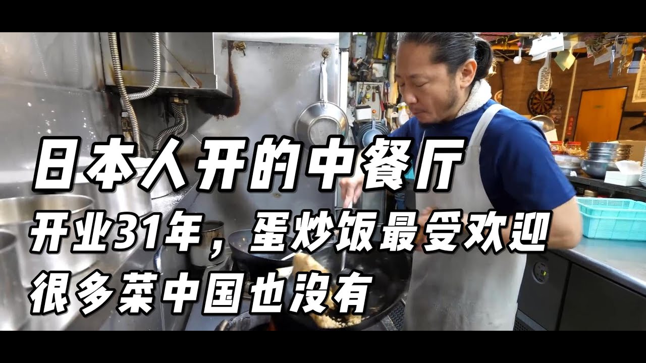 东京街头中餐馆，一份蛋炒饭，卖了31年，很多菜中国都没有！#美食 #美食教程 #日本美食 #日本