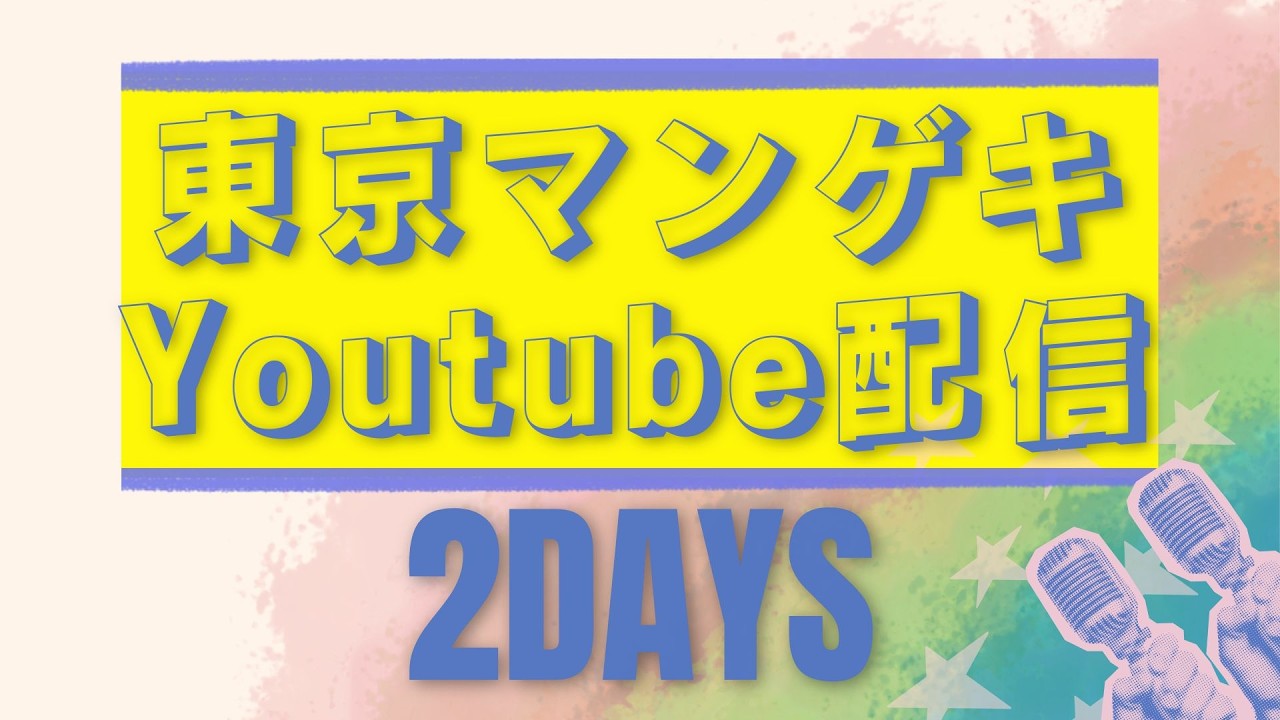 東京マンゲキYoutube配信2DAYS➀