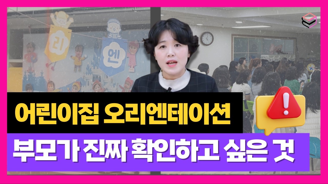 어린이집 오리엔테이션, 첫 5분에 학부모 신뢰도 수직상승 시키는 원장님의 비밀 무기