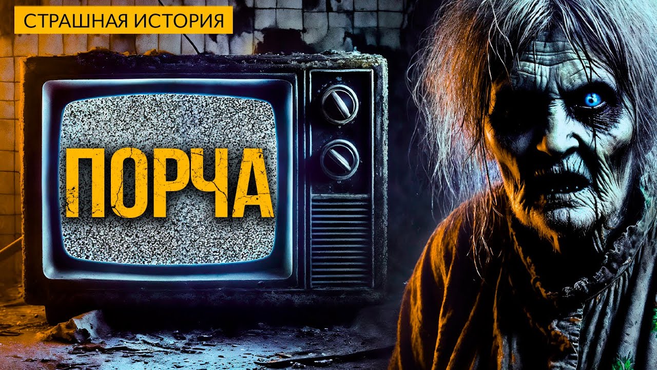 Порча I Страшная История